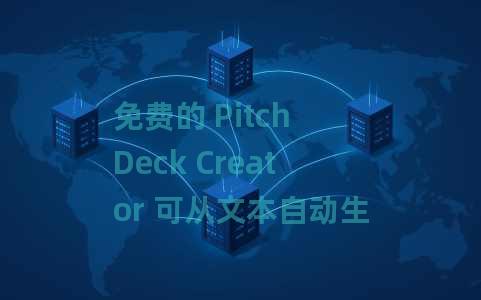 免费的 Pitch Deck Creator 可从文本自动生成幻灯片：Dropdeck